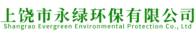 上饒市永綠環保有限公司